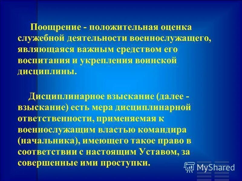 Воинское поощрение. Порядок применения поощрений. Поощрения и дисциплинарные взыскания. Поощрения и дисциплинарные взыскания военнослужащих. Поощрения применяемые к военнослужащим.