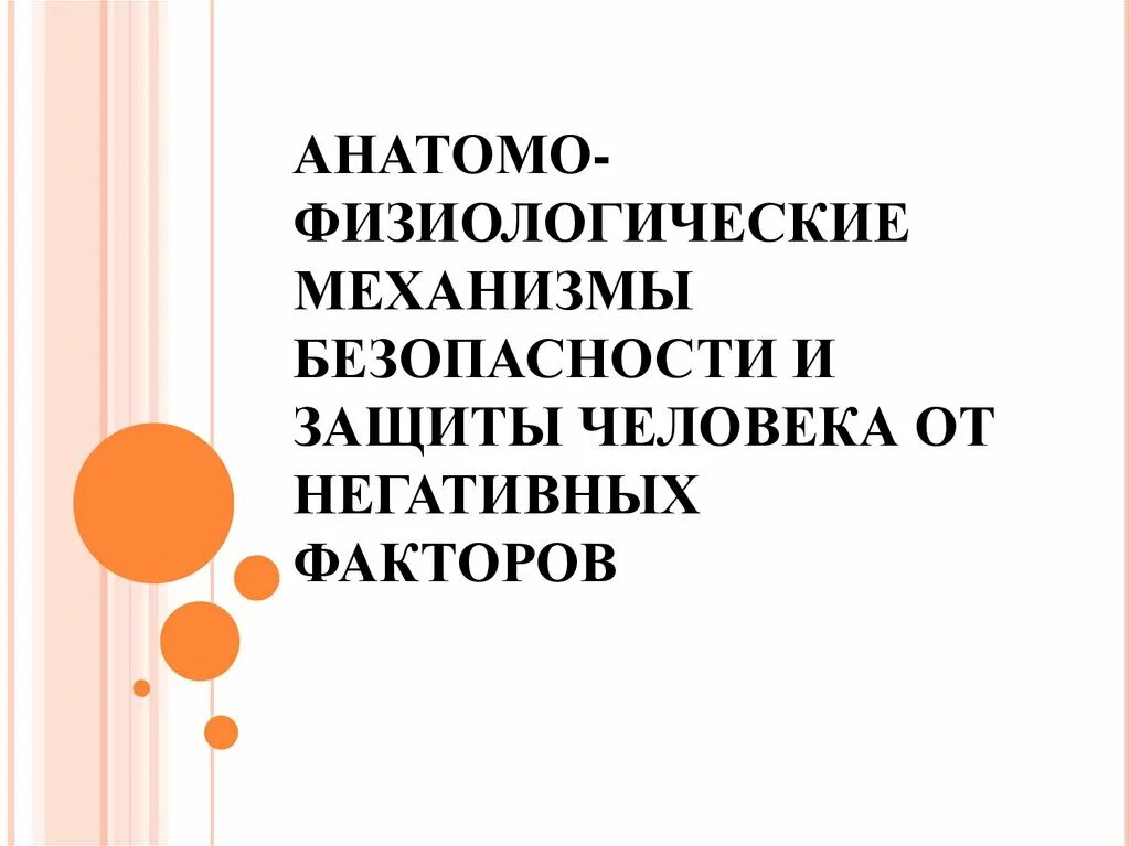 Анатомо физиологические механизмы. Механизмы безопасности. Анатомо-физиологические механизмы речи презентация. Анатомо-физиологические механизмы речи.