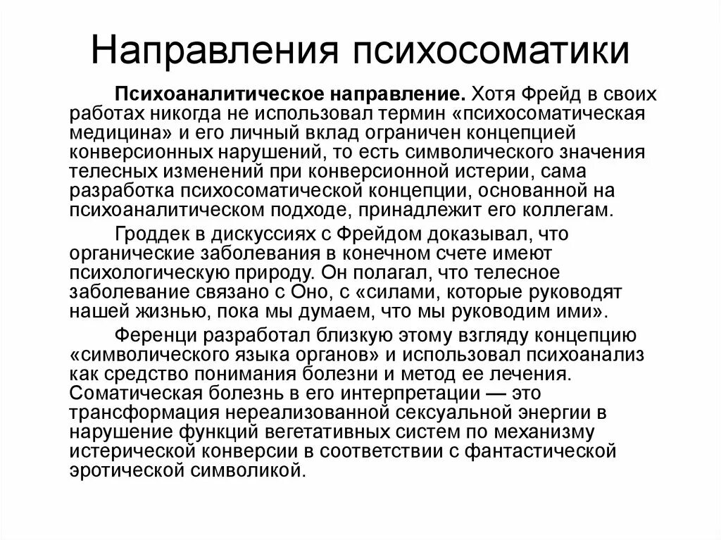 Возникновения психосоматических заболеваний. Психоаналитические концепции психосоматических расстройств. Теория психоаналитической психосоматики. Концепции в психосоматике. Концепции возникновения психосоматических нарушений.