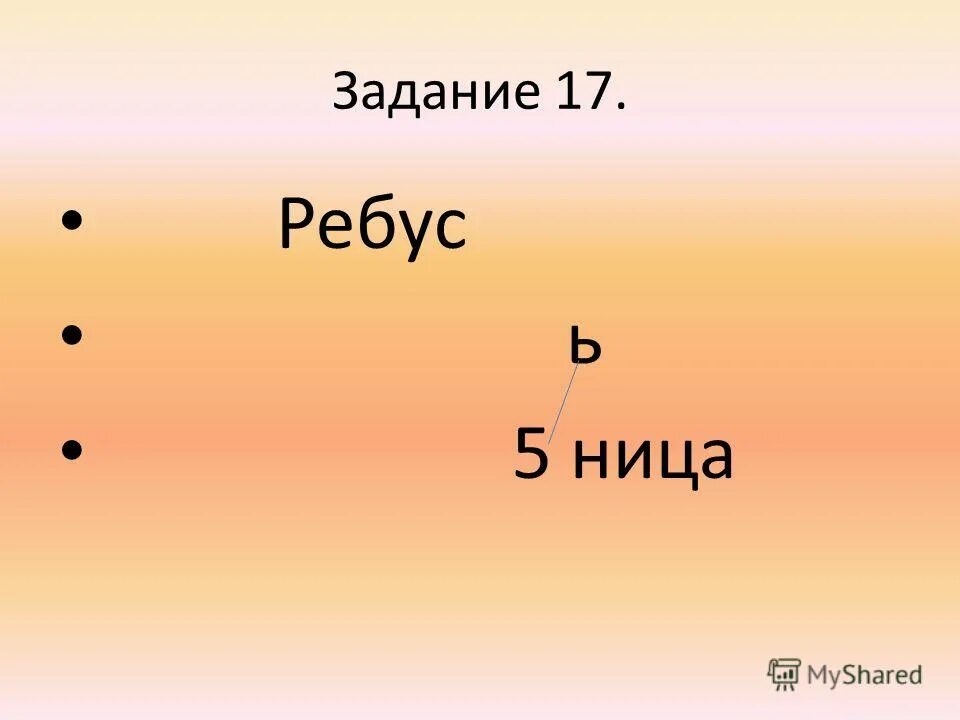 Ребус 17