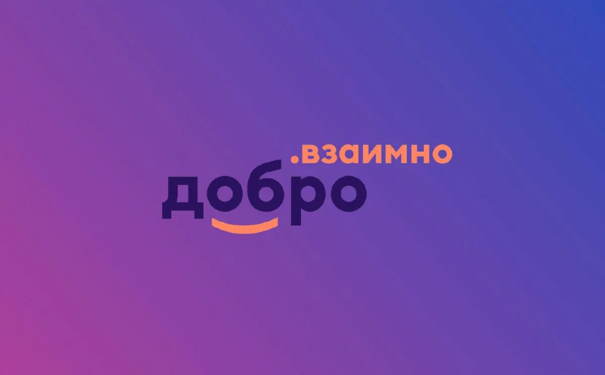 Добро взаимность. Добро взаимно сервис. Добро взаимно. Не жди взаимности. Я всегда хотела отвечать людям добром но жизнь.