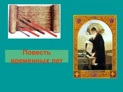 Песни временных лет