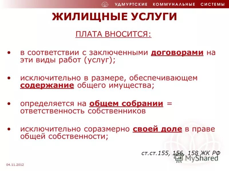 Договор управления жк рф. Ст 162 ЖК РФ. Ст.155п.7 ЖК РФ. (Ч. 14 ст. 155 ЖК РФ; П. 159. Ст 155 п.11.