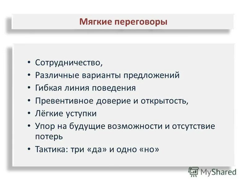 Какие формы переговоров. Мягкий подход переговоров. Мягкие и жесткие переговоры. Приемы мягких переговоров. Виды переговоров мягкие жесткие.