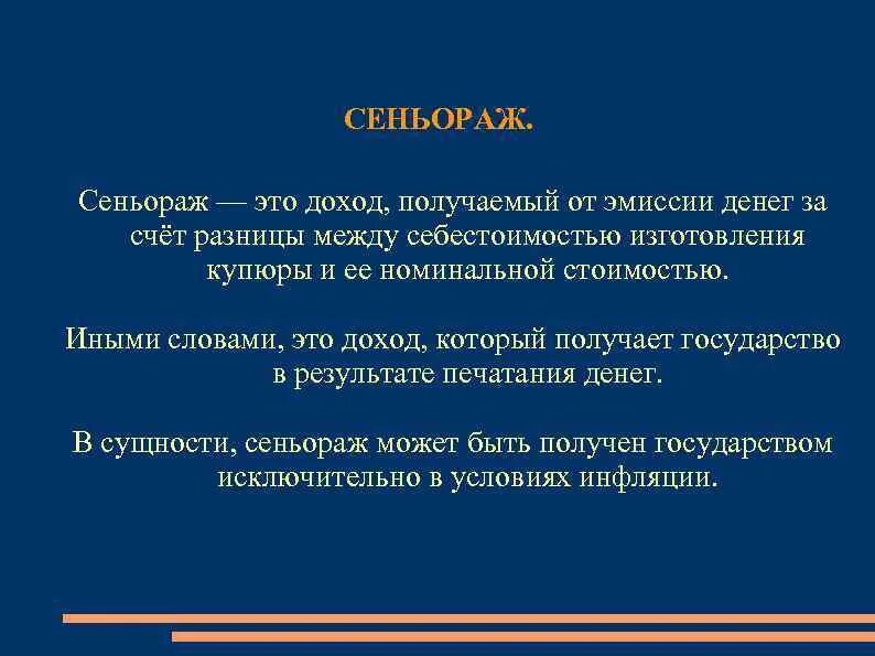 Условия денежной эмиссии. Доход от эмиссии денег. Сеньораж. Доход государства от эмиссии денег. Сеньораж это в экономике.