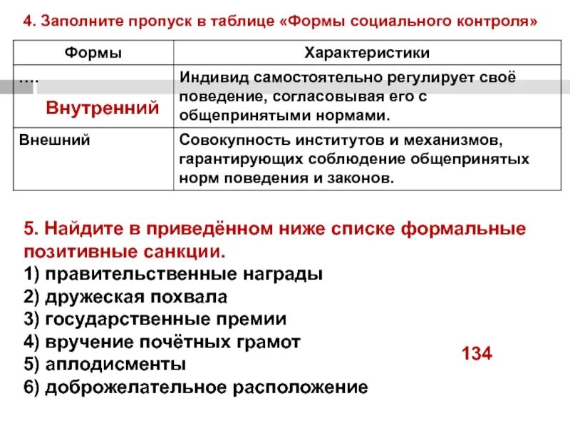Формальные и неформальные глаголы в русском. Найдите в приведенном ниже списке формальные позитивные санкции. Гарантии и льготы женщинам с детьми. В приведенном ниже списке формальные позитивные санкции. В приведенном ниже списке формальные позитивные санкции.