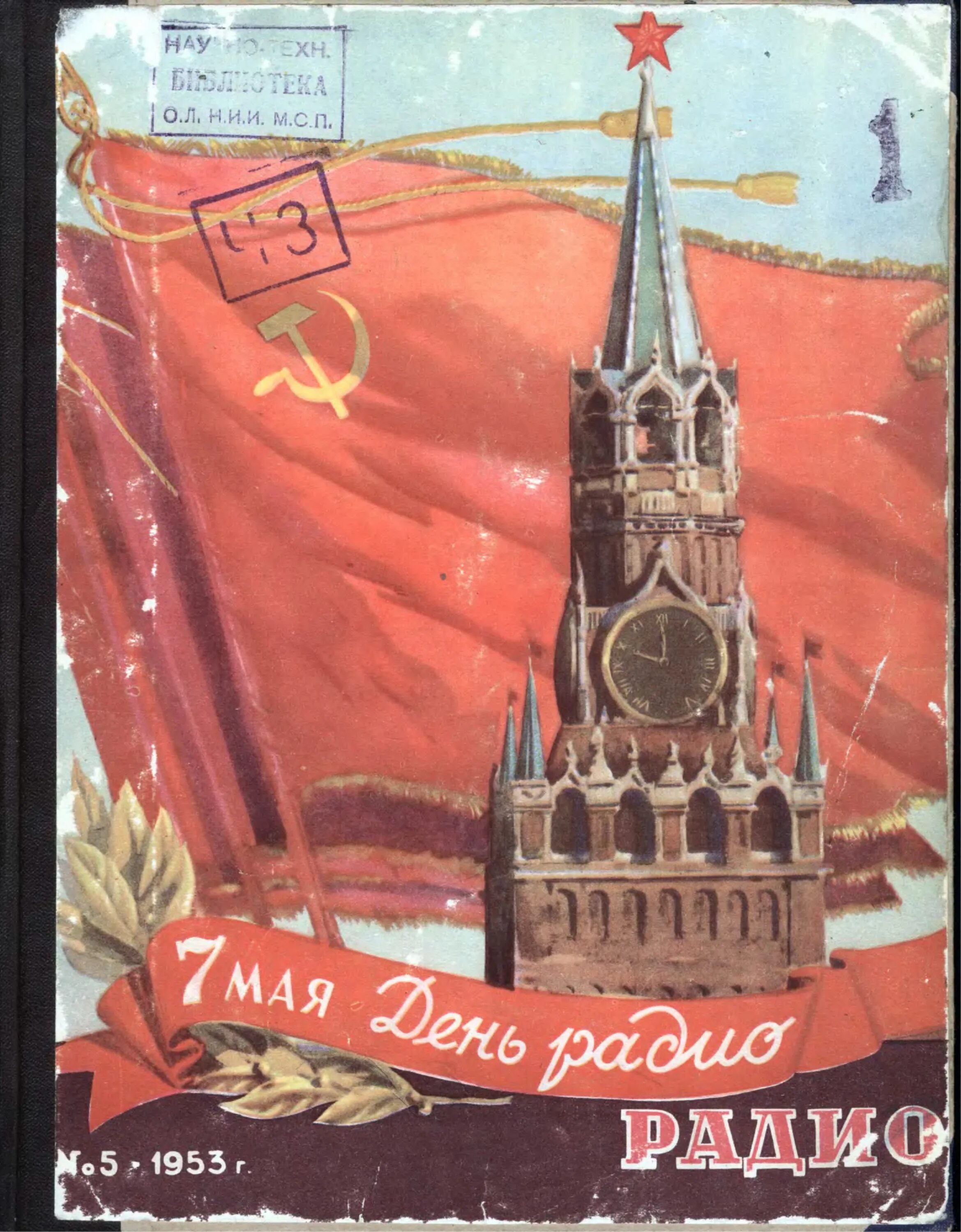 Читать журнал радио 1953/12 страница 36. Слушать радио. День радио советские открытки. Радио 1953 год. Журнал радио 1953.