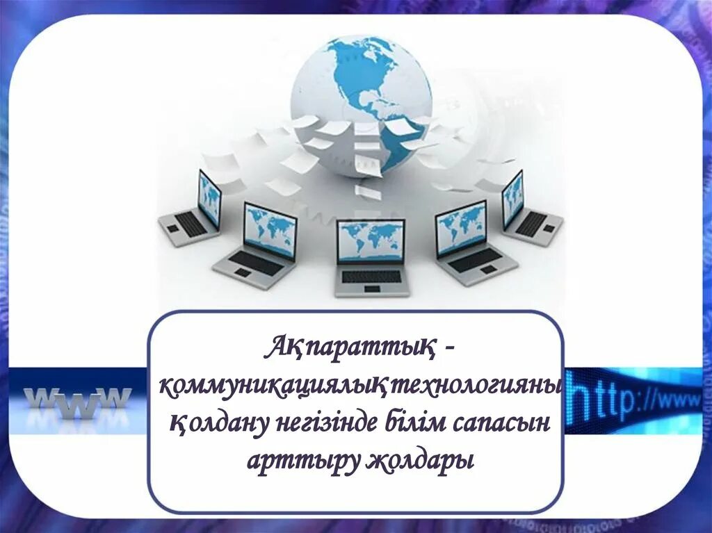 Ақпараттық технология презентация. Информационная среда картинки. Технология слайд. Педагогик технологиялар слайд. Білім сапасын арттыру