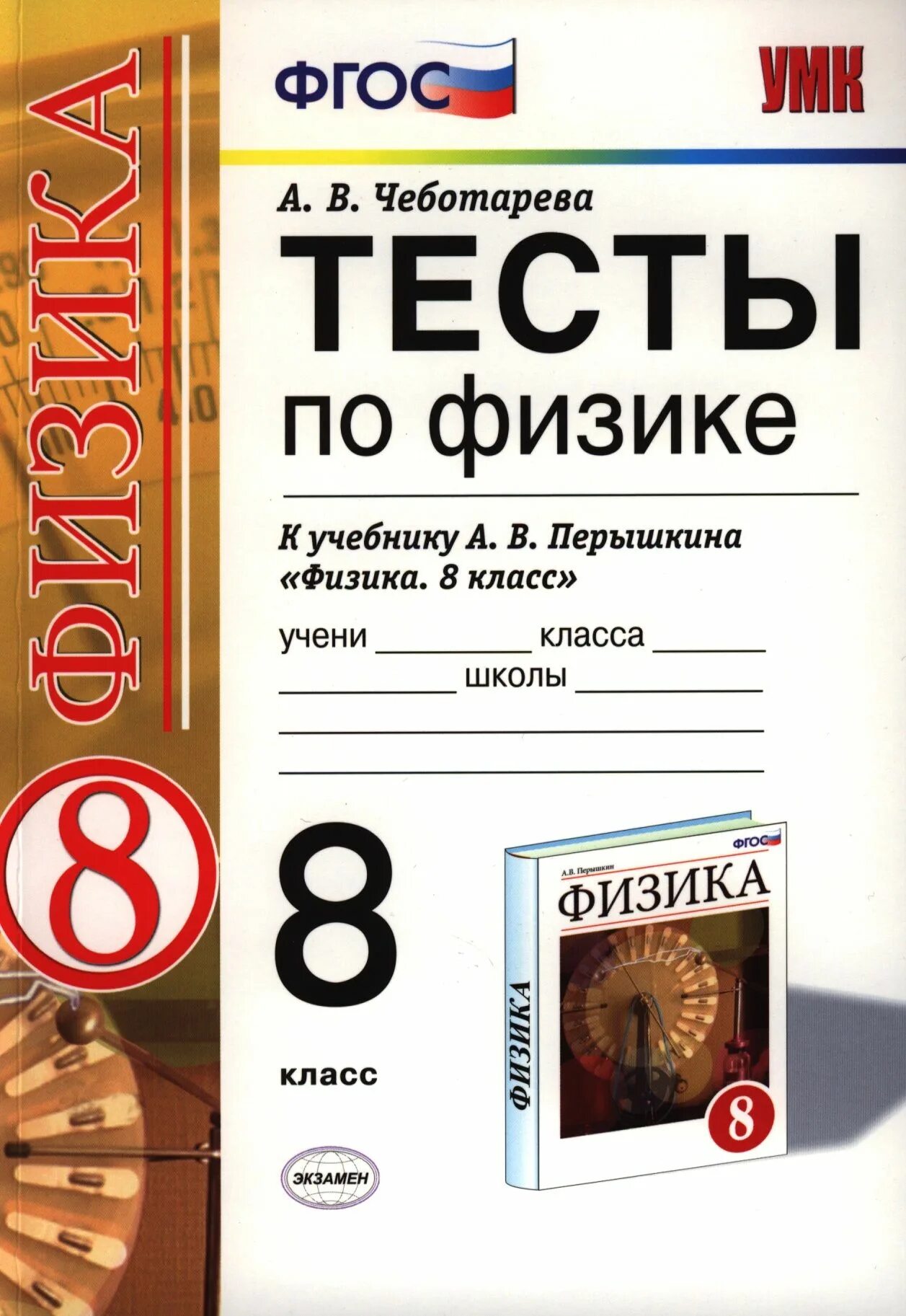 Учебник перышкина класс тест 8 класс. Книжка по физике 8 класс тесты Чеботарева. Тесты по физике 8 класс книжки. Тесты физика 8 класс перышкин. Тесты по физике 8 класс ФГОС Чеботарева.