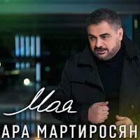 Ара мартиросян моя