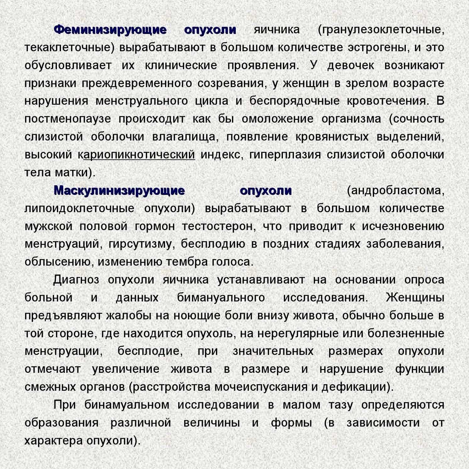 Менопаузы раку яичников раку. Феминизирующая опухоль яичника. Бимилизирующие опухоли яичников. Опухоли яичника клинические проявления. Клинические проявления опухолей яичников.