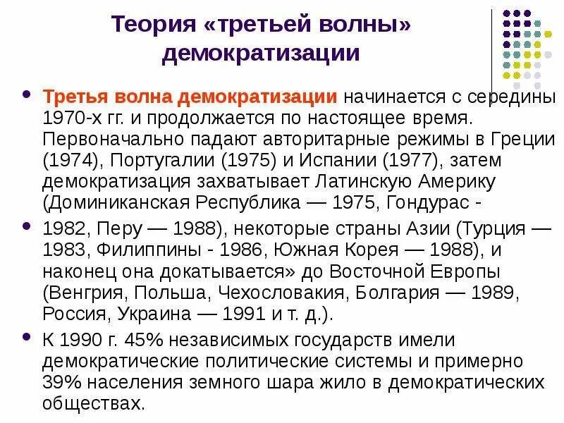 Теория 3 волны. Три волны демократизации Хантингтон. Вторая волна демократизации. Волны демократизации по Хантингтону. Теория волн демократизации.