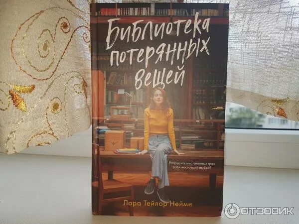 Библиотека потерянных вещей. Библиотека потерянных вещей книга. Потерянная библиотека книга