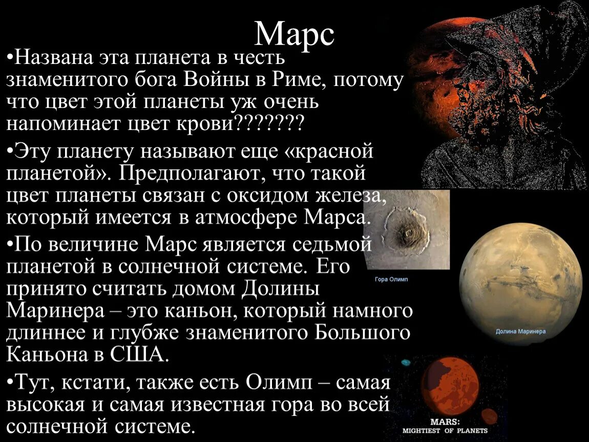 Особенно мне нравится рассказы про марс фантаста. Интересная информация о Марсе. Марс Планета интересные факты. Марс краткое описание. Марс Планета презентация.