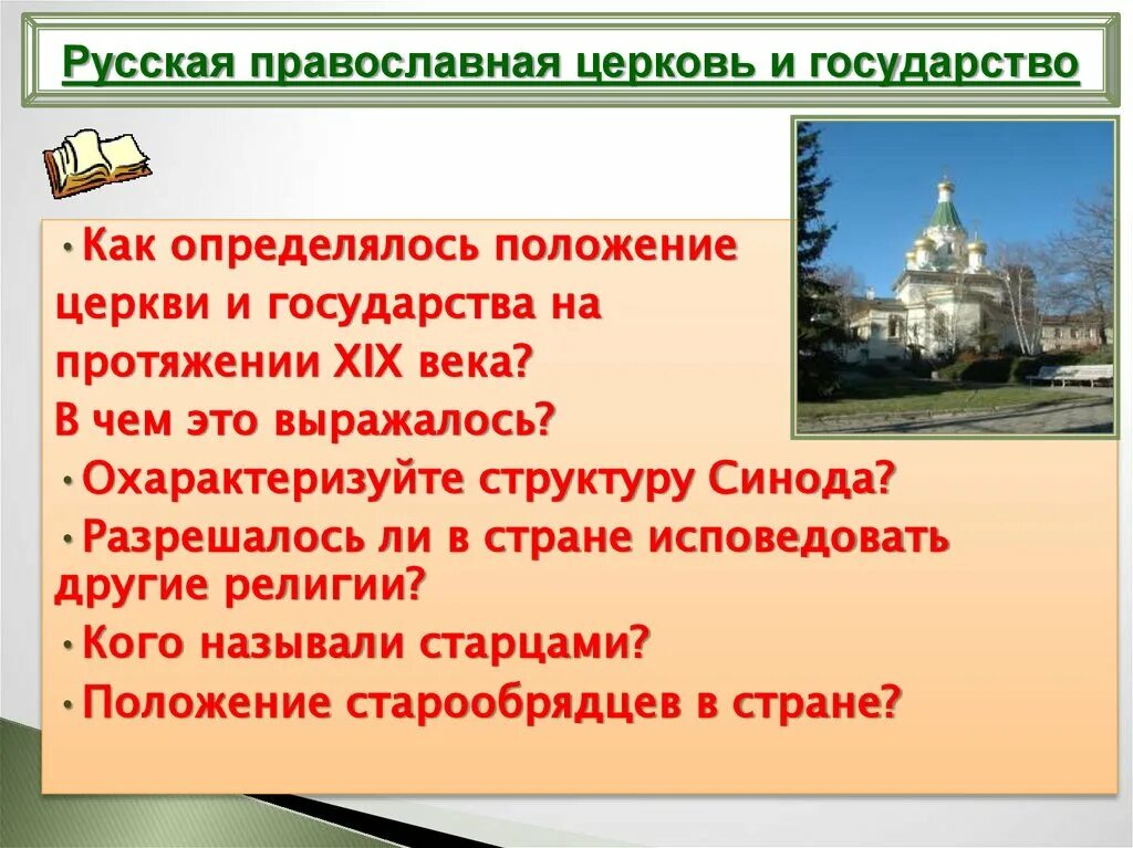 Какого было положение русской православной. Положение церкви в государстве. Церковь и государство. Русская православная Церковь и государство. Положение русской православной церкви.