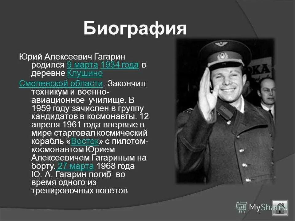 Гагарин краткое содержание. Автобиография Юрия Гагарина. Автобиография Юрия Гагарина Космонавта.