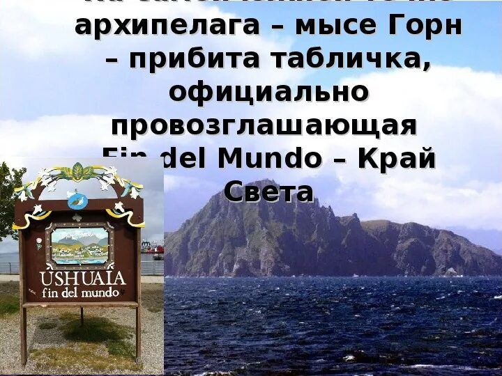 Крайние точки горн. Мыс горн координаты. Мыс горн горн. 29 Января 1616 года открыта самая Южная точка Южной Америки мыс горн. Мыс горн табличка край света.