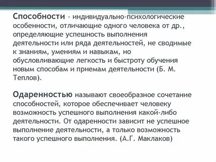 Индивидуально психологические способности