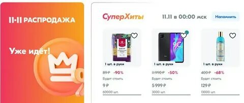 Распродажа 11.11 на озоне