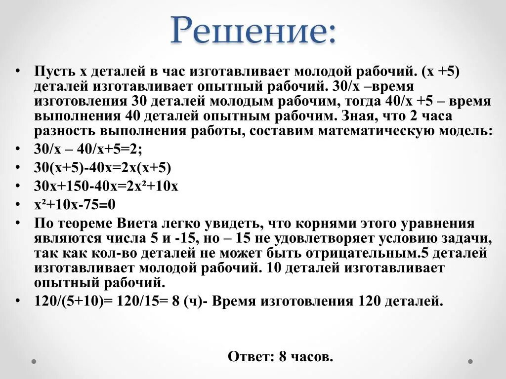 Задачи с пусть х. Рабочий за 5 часов изготавливается 40 деталей. РАБОЧИЙЗА 1час изговил рабочий изготовил. Рабочий за час изготавливает х деталей. За 7 часов 63 детали