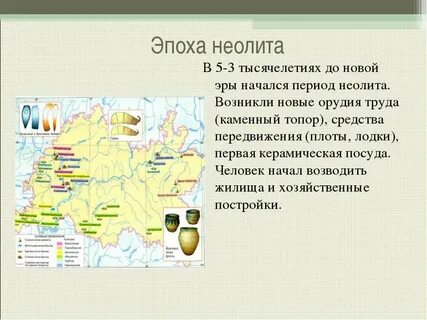 Территория неолита