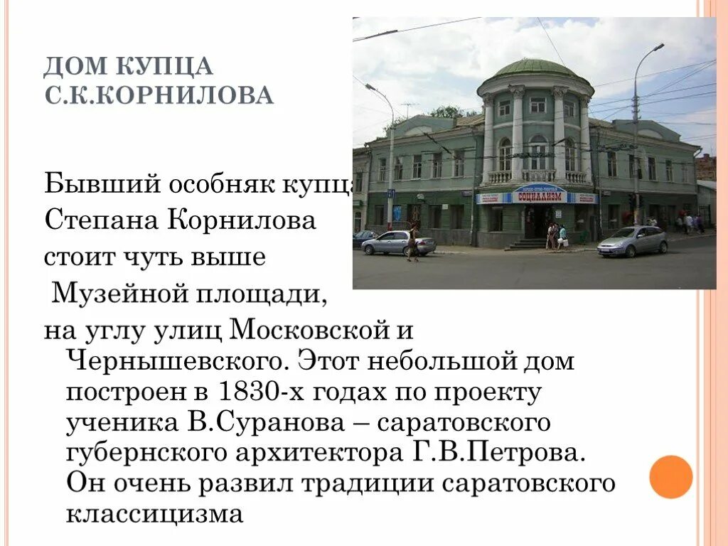 Дом купца Корнилова Салехард. Классицизм в архитектуре Саратова. Торговый дом купца Корнилова. Дом купца Корнилова в Саратове. Дом стоял немного в стороне