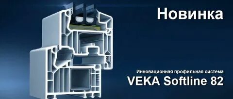 Профиль veka 82
