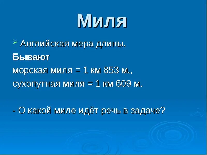 Км в миле