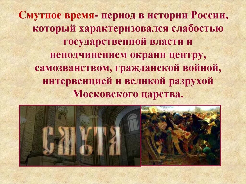 Смутное время период. Исторические периоды России смута. Смутное время определение. Что такое смута в истории России. Смута определение кратко.