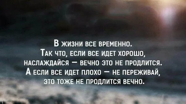 В жизни всё временно. Жизнь это временно. Хорошо что все временно. Всё временно цитаты жизни. Шнитов новая жизнь