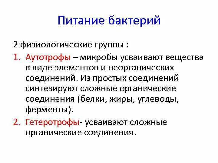 Аутотроф. Аутотроф