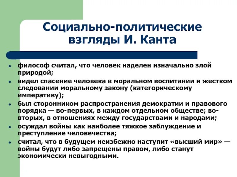 Социально политическое управление это. Кант философ взгляды. Социально-политические идеи Канта. Социально политические взгляды Канта. Социальная философия Канта.