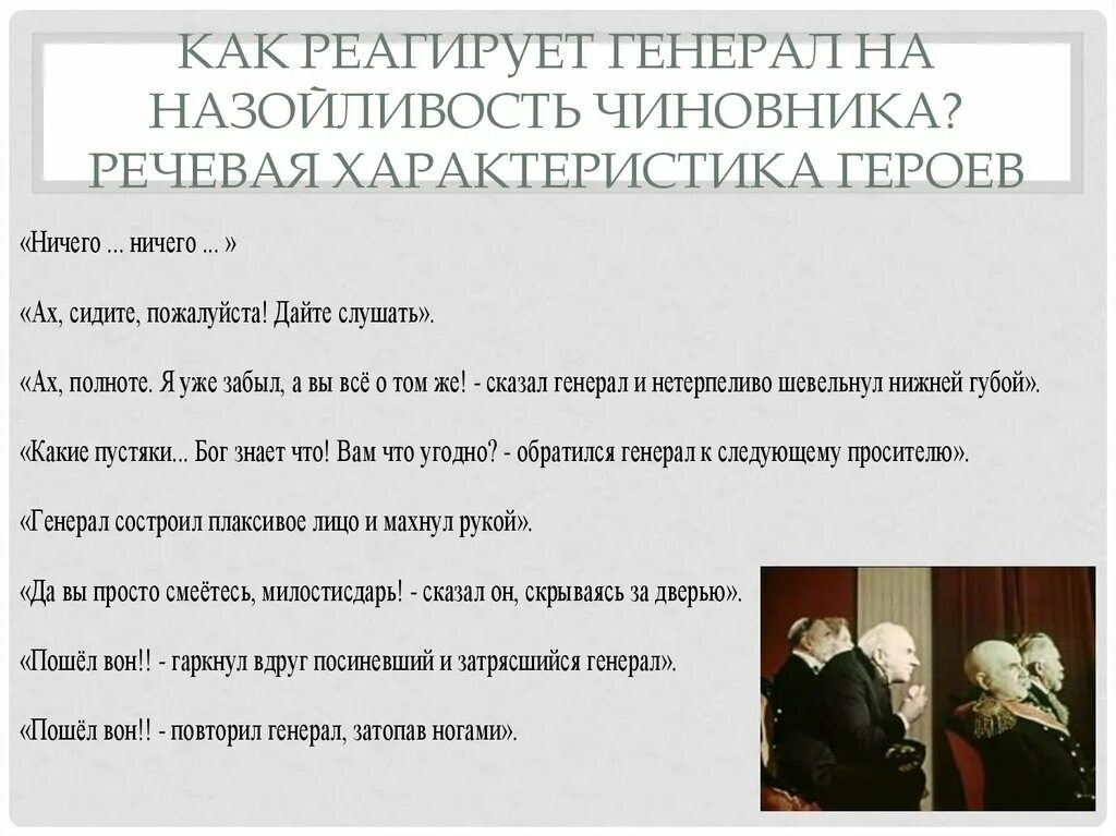 Почему червяков извиняется перед генералом. - как реагирует генерал на назойливость чиновника?. червяков смерть чиновника характеристика. смерть чиновника характеристика героев. генерал смерть чиновника.