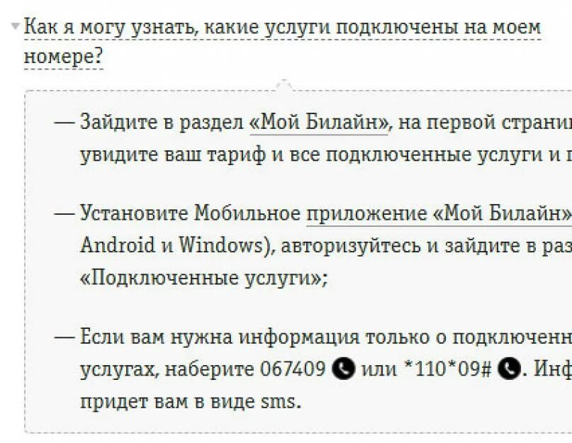 Отключить подписку билайн на телефоне самостоятельно. Как отключить платные услуги на Билайн. Отключение платных услуг Билайн. Номер для отключения платных услуг Билайн. Отключение подключенных услуг Билайн.