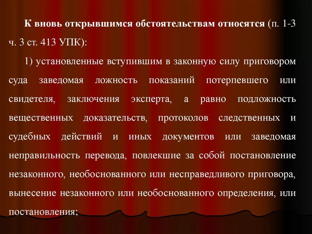 Обстоятельства установленные вступившим в законную. К вновь открывшимся обстоятельствам относятся. ст 413 упк. вновь открывшиеся обстоятельства по уголовному делу. пересмотр вступивших в законную силу судебных постановлений упк.