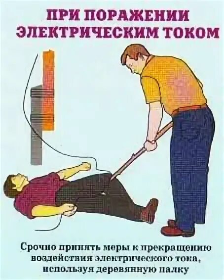 Помощь при поражении электротоком. При поражении током. медицинская помощь при поражении электрическим током. оказание первой помощи при ударе током. первая помощь при поражении электрическим током.