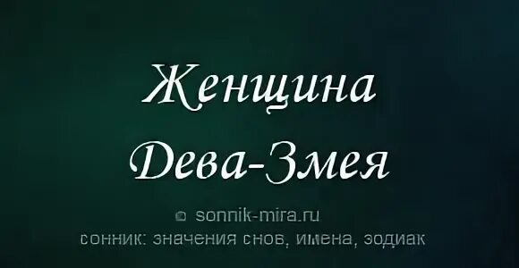 Поздравление с годом змеи. Козерог в год змеи. Лев -змея женщина. Козерог в год змеи. Овен змея женщина характеристика.