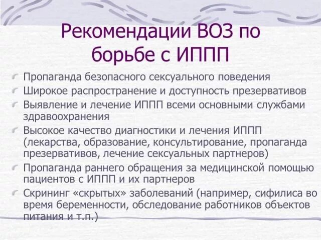 Опасные заболевания передающиеся половым путем. Меры профилактики ЗППП. Инфекции передаваемые половым путем и их профилактика. Профилактика заболеваний половым путем. Профилактика при инфекции половым путём.