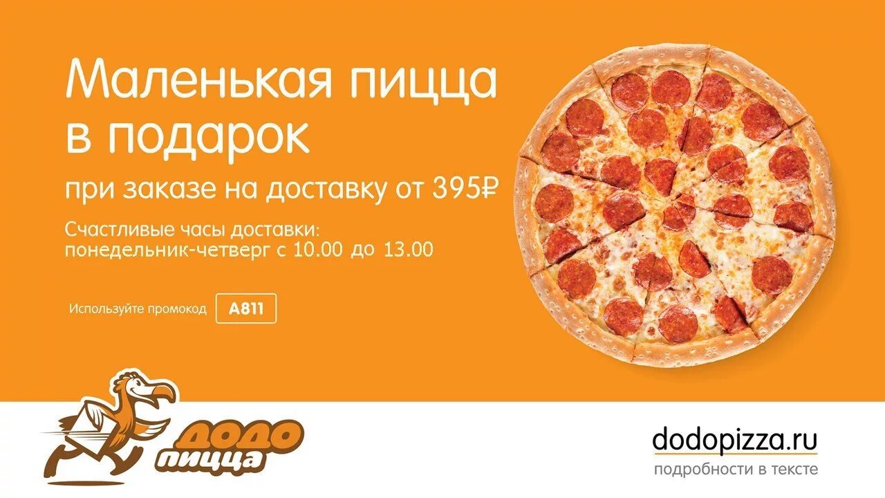 Додо пицца час. Счастливые часы додо. додо пицца счастливые часы. подарочный сертификат на пиццу. сертификат додо пицца.