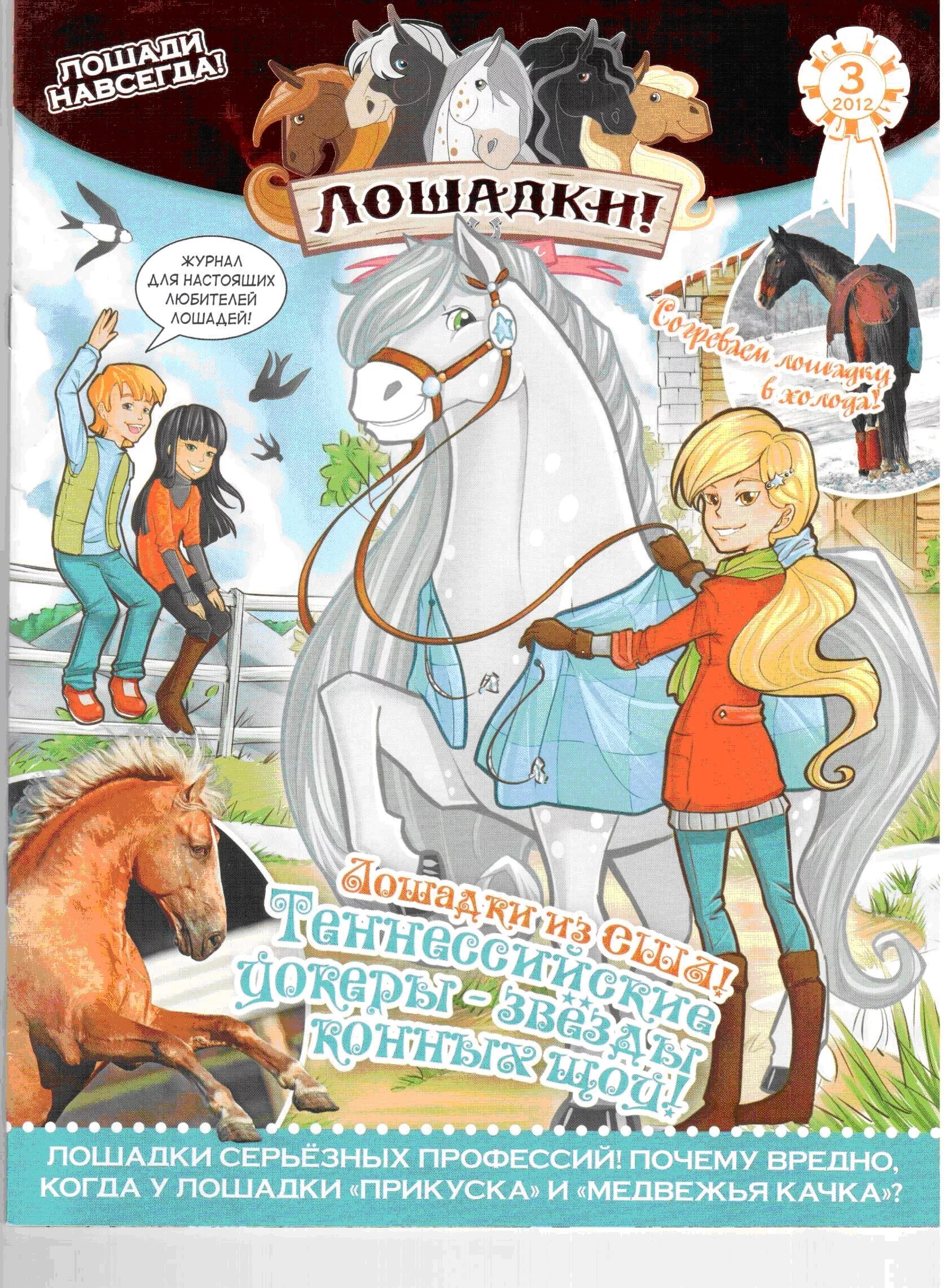 Лошадки комикс. Журнал про лошадей детский. Журналы детские с лошадкой. Детские журналы про лошадей. Журнал лошадки комиксы.