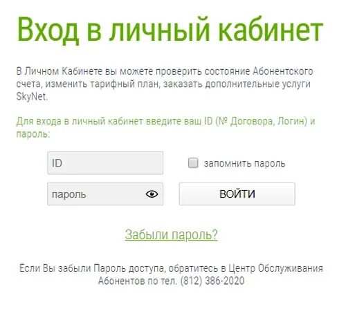 Скайнет личный кабинет. Скайнет личный кабинет Санкт-Петербург. Skynet личный кабинет вход. Skynet номер договора. Скайнет вход по номеру телефона