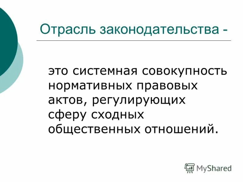 отрасль законодательства