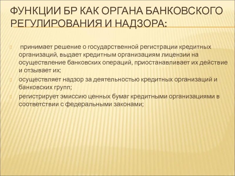 Банковский надзор осуществляемый банком россии. Банковское регулирование и надзор. Система банковского регулирования и надзора. Банковское регулирование и банковский надзор ЦБ РФ. Функции банковского регулирования.