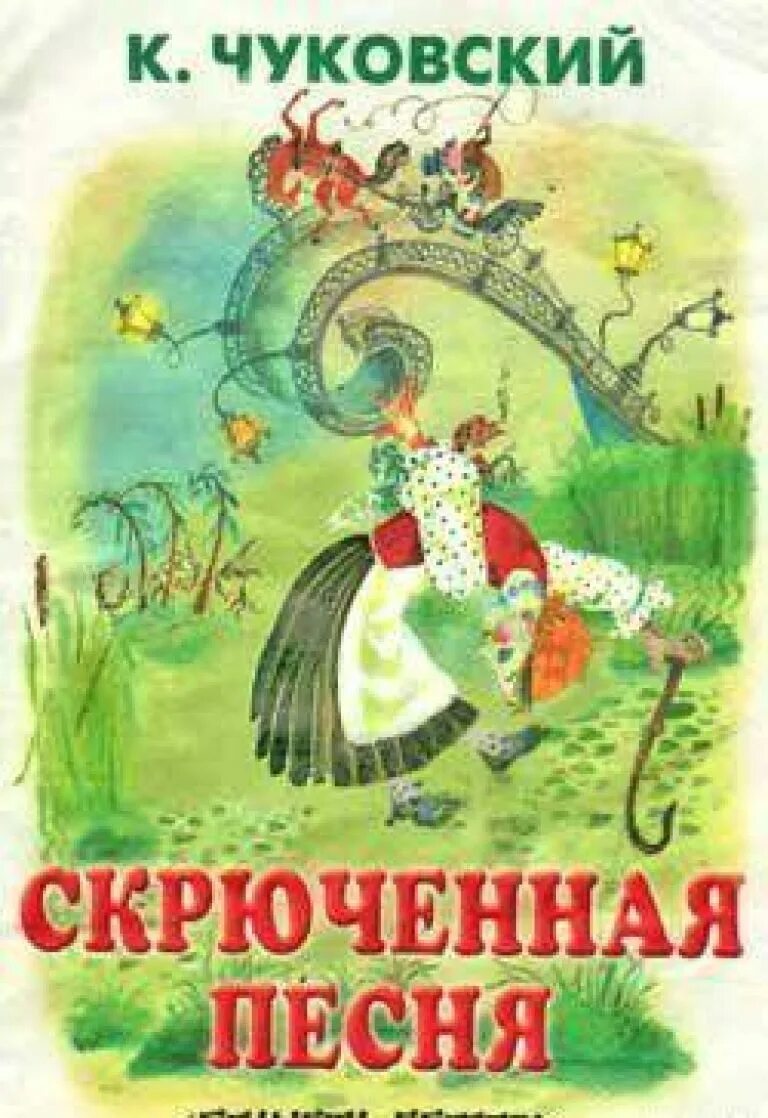 Скрюченная песенка. Скрюченная сказка Корнея Чуковского. Книги Чуковского.