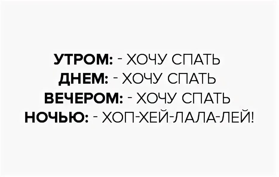 Днем хочется спать. Утром думай днем действуй вечером читай ночью спи. Утром хочу спать днем хочу спать а ночью хоп Хей ла ла лей. Утром думай.