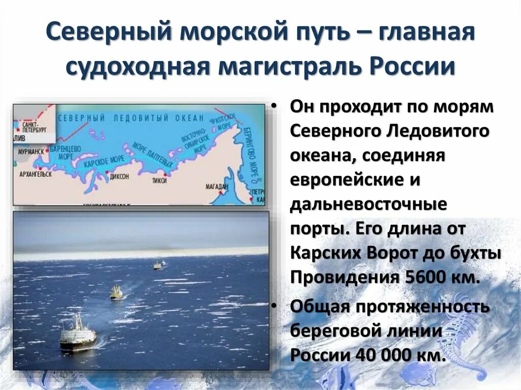 В чем значение северного морского пути. Морские пути Северного Ледовитого океана. Северный морской путь на карте Северного Ледовитого океана. Морской путь по Северному Ледовитому океану. Порты Северо морского пути.