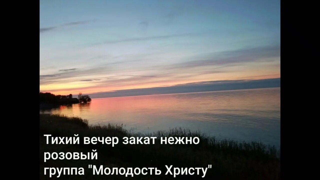 Тихий вечер какое предложение. Тихий вечер закат нежно розовый. Тихий вечер закат нежно розовый текст. Вечер тихой песнею. В тихий вечер склоняю я колени в тиши.