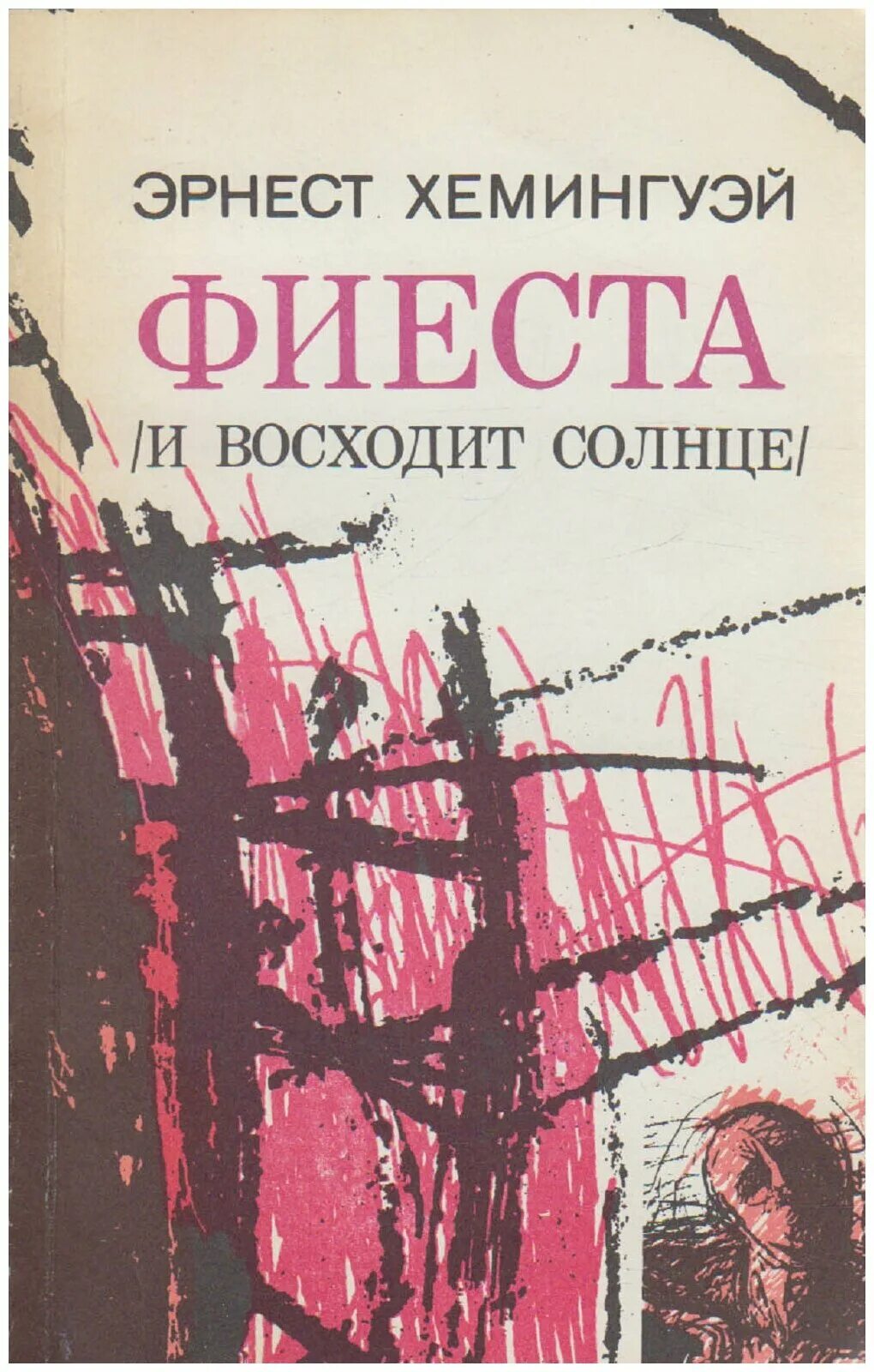 Слушать аудиокниги эрнеста хемингуэя. Книга и восходит солнце Хемингуэй. Хемингуэй «и восходит солнце (Фиеста)».