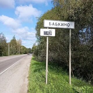 Деревня бабкино