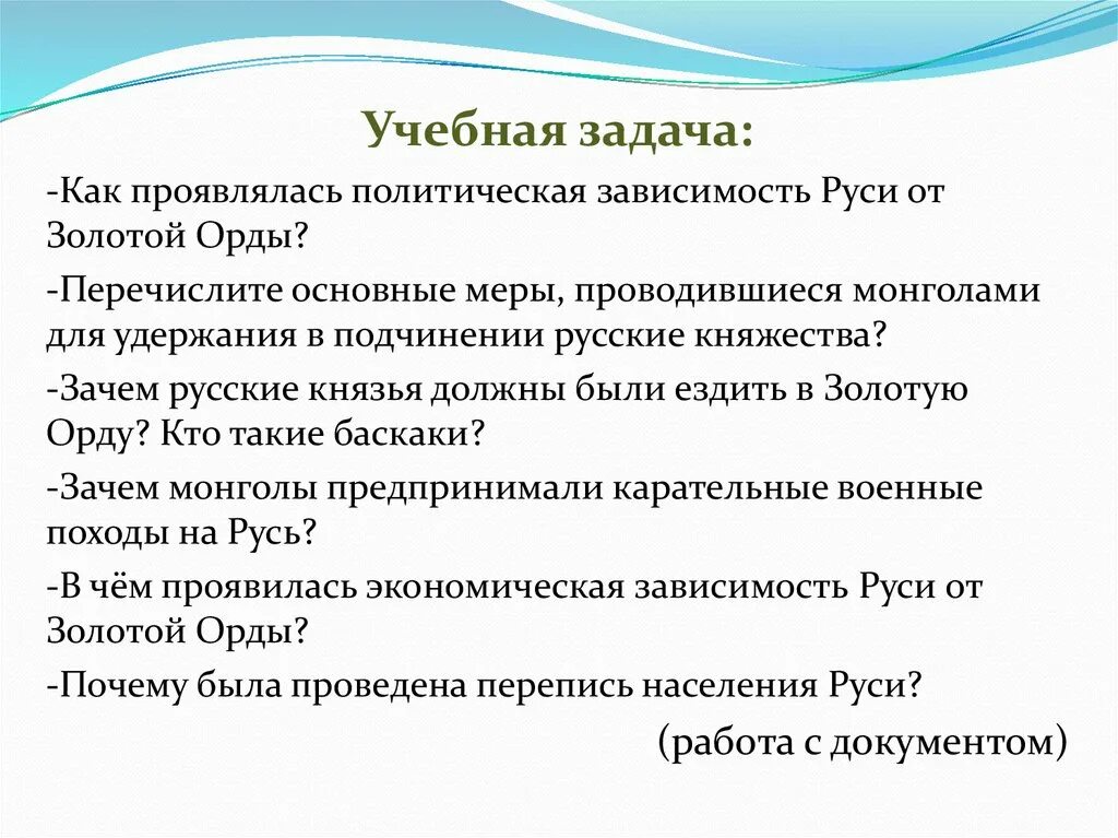 Политическая и экономическая зависимость от орды. Политическая зависимость Руси от золотой орды. В чем выражалась зависимость русских земель от золотой орды. Проявления зависимости Руси от золотой орды. В чём выражалась зависимость русских земель от золотой орды.